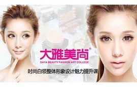 北京大雅美尚化妆学校