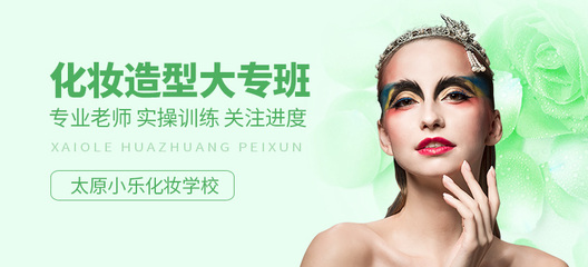 太原化妆造型大专班